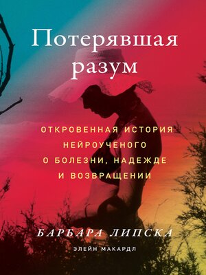 cover image of Потерявшая разум